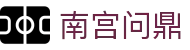 南宫问鼎